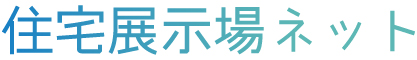 住宅展示場ネット