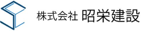 昭栄建設logo