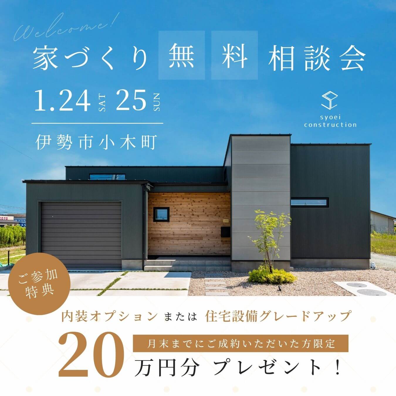 ご成約キャンペーン開催】家づくり無料相談会 - 株式会社昭栄建設