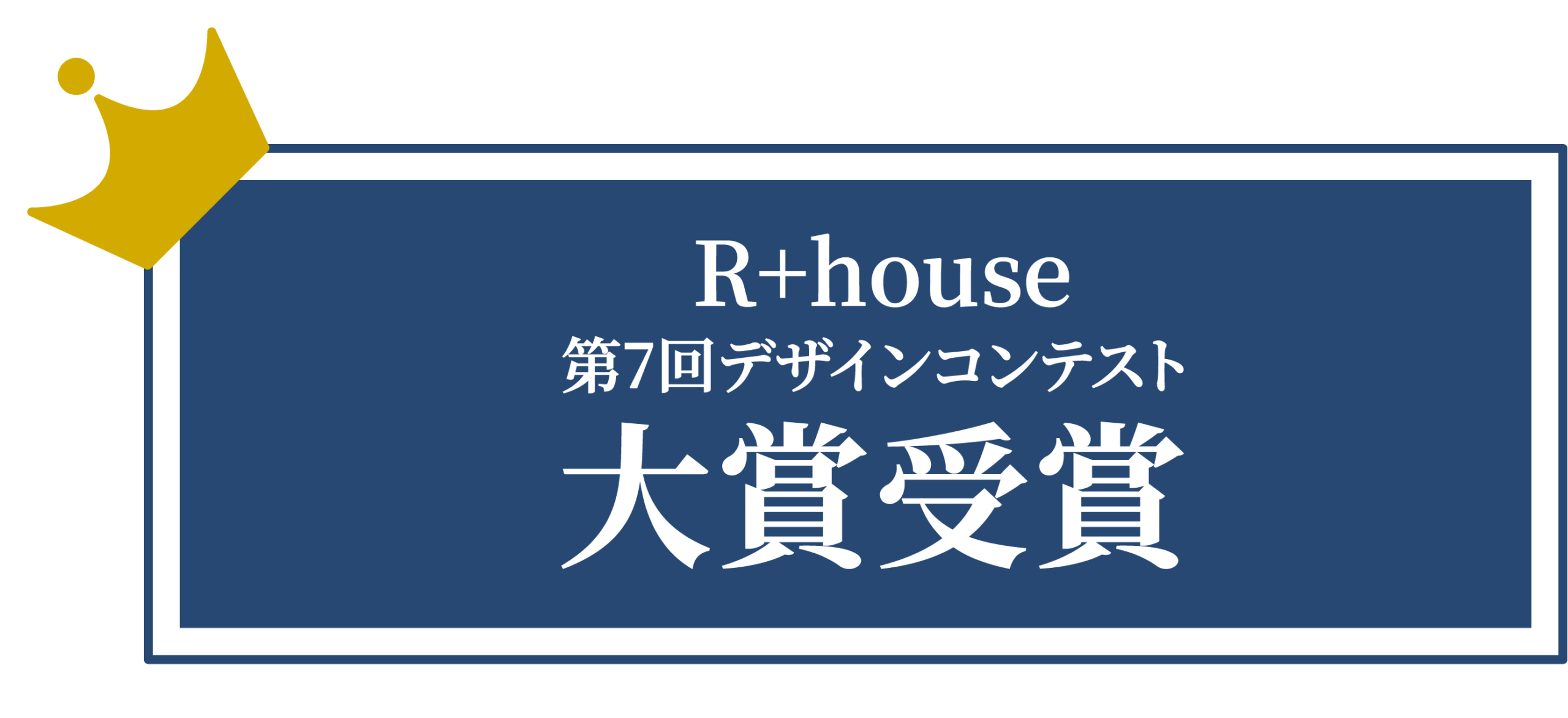 R+house デザインコンテスト受賞